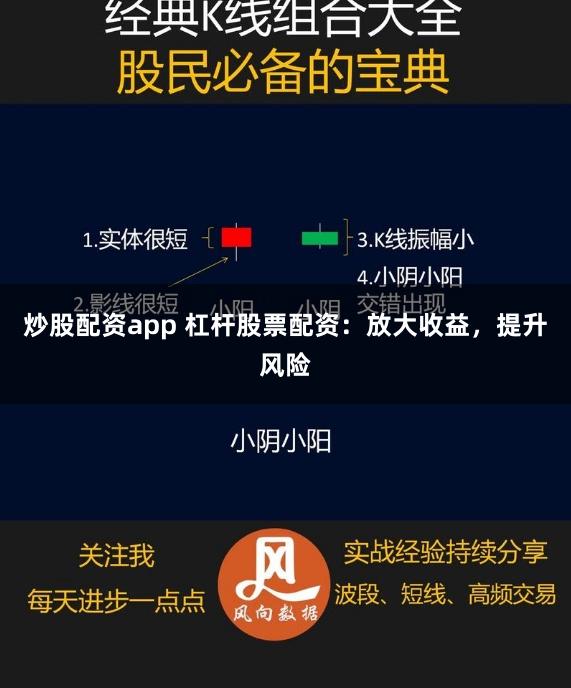 炒股配资app 杠杆股票配资：放大收益，提升风险