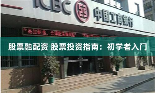 股票融配资 股票投资指南：初学者入门