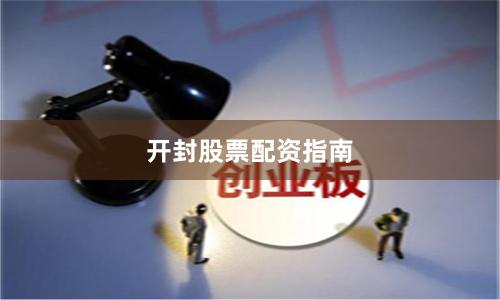 开封股票配资指南