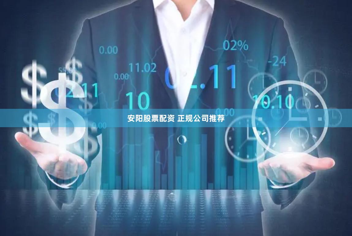 安阳股票配资 正规公司推荐