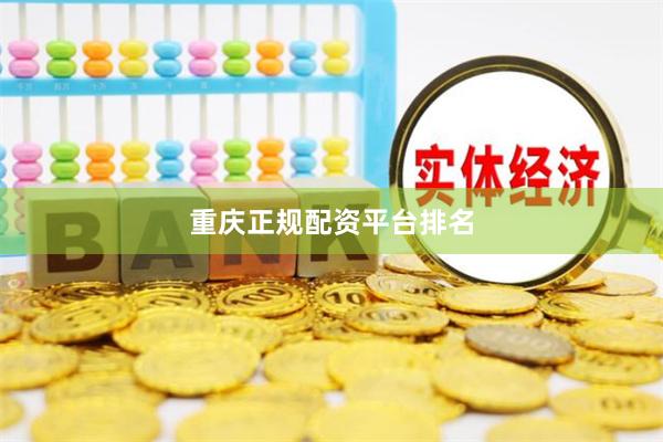 重庆正规配资平台排名
