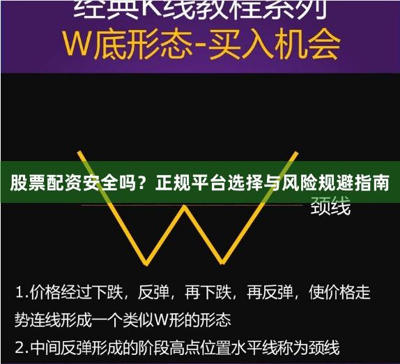 股票配资安全吗？正规平台选择与风险规避指南