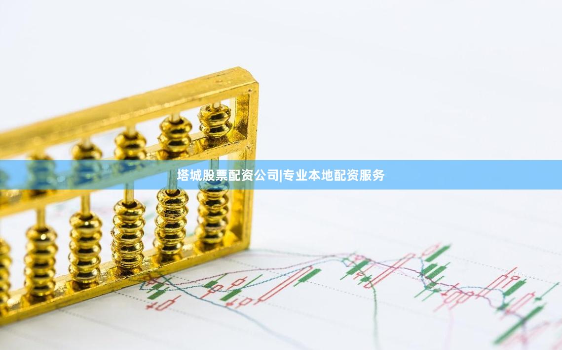 塔城股票配资公司|专业本地配资服务