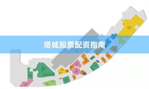 塔城股票配资指南