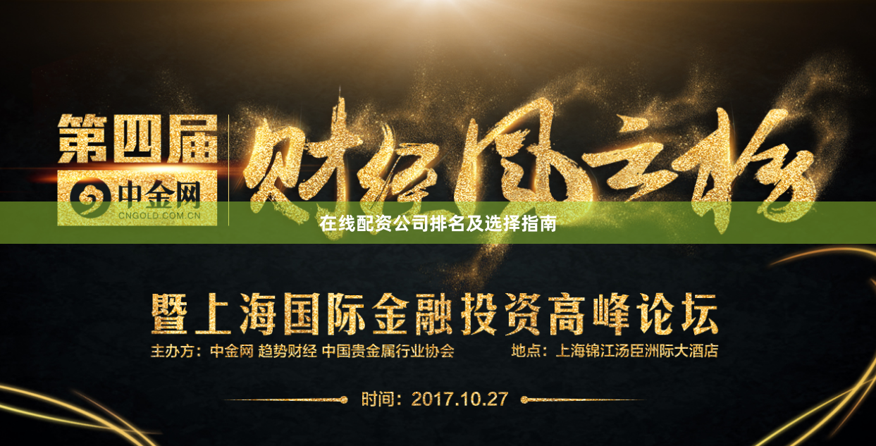 在线配资公司排名及选择指南