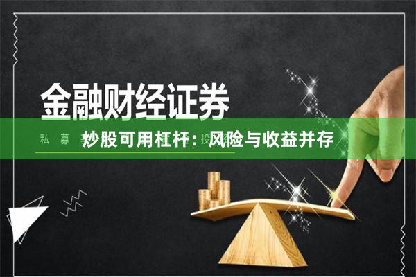 炒股可用杠杆：风险与收益并存