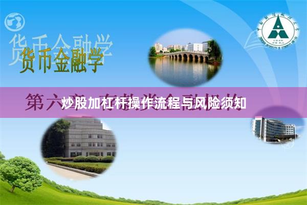 炒股加杠杆操作流程与风险须知